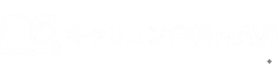 キャリコン合格NAVI