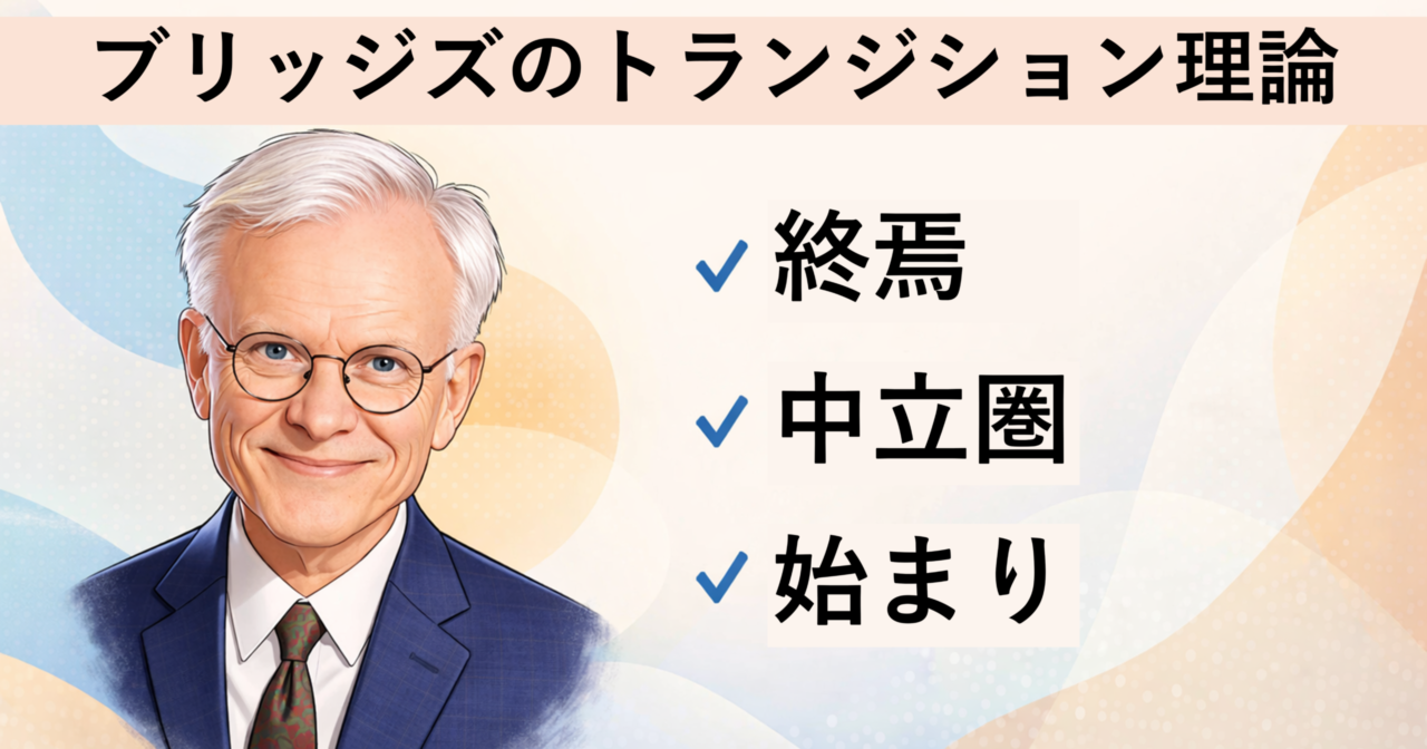 ブリッジズのトランジション・プロセス（終焉・中立圏・開始）をキャリアコンサルタント試験用に解説