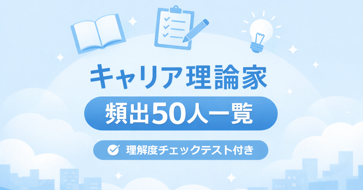 キャリアコンサルタント試験の理論家一覧（キャリア理論・発達理論・カウンセリング理論）