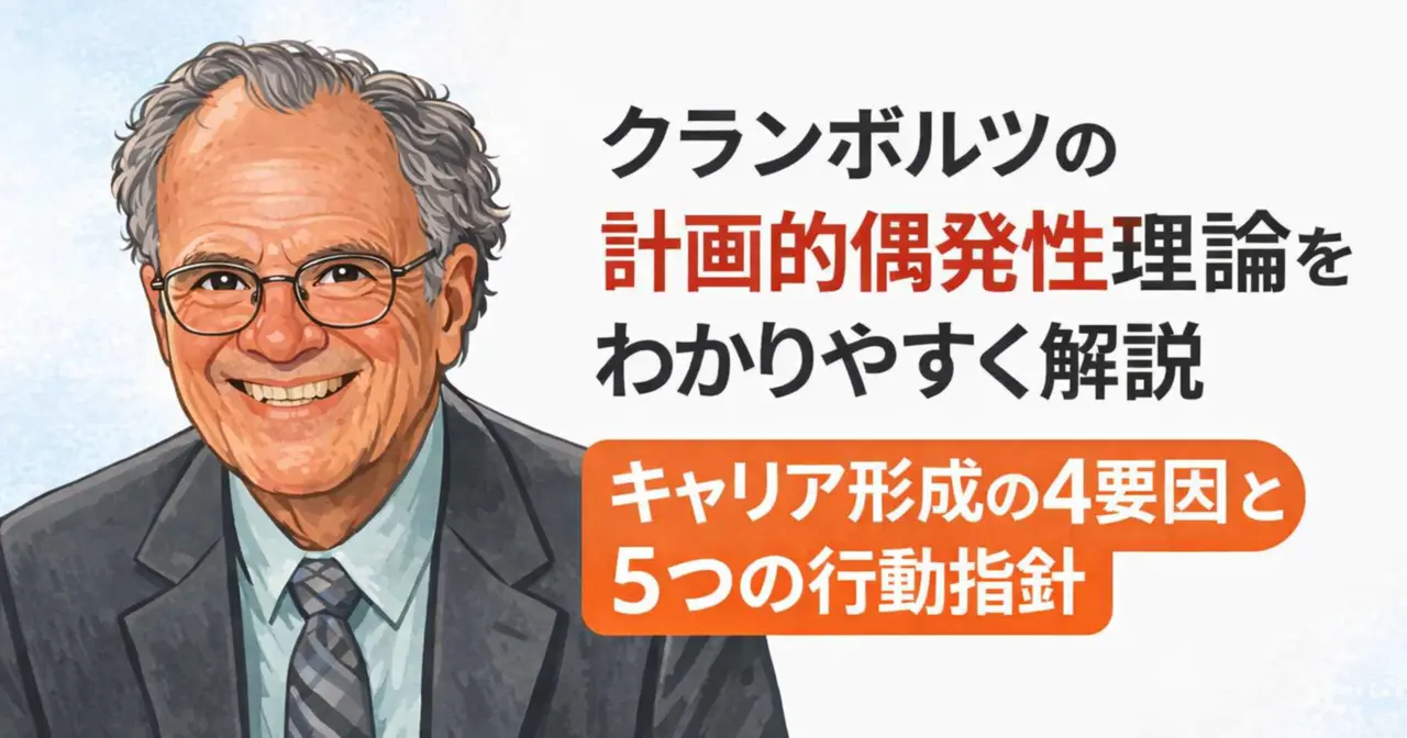 クランボルツの計画的偶発性理論_キャリアコンサルタント学科試験対策