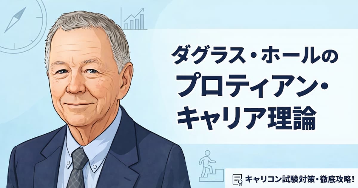 ダグラス・ホールのプロティアンキャリア理論をキャリアコンサルタント試験用に解説（変幻自在なキャリア、主観的キャリア、メタコンピテンシーとアイデンティティ・アダプタビリティの関係）