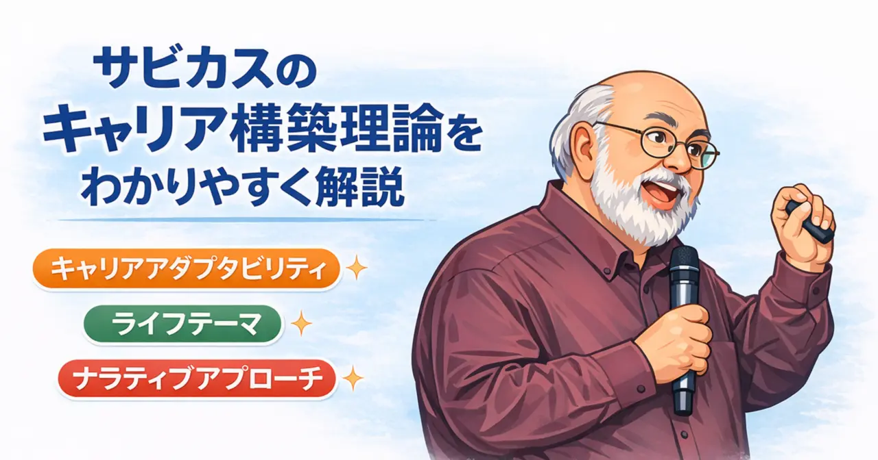 サビカスのキャリア構築理論（キャリアアダプタビリティ・ライフテーマ）を解説