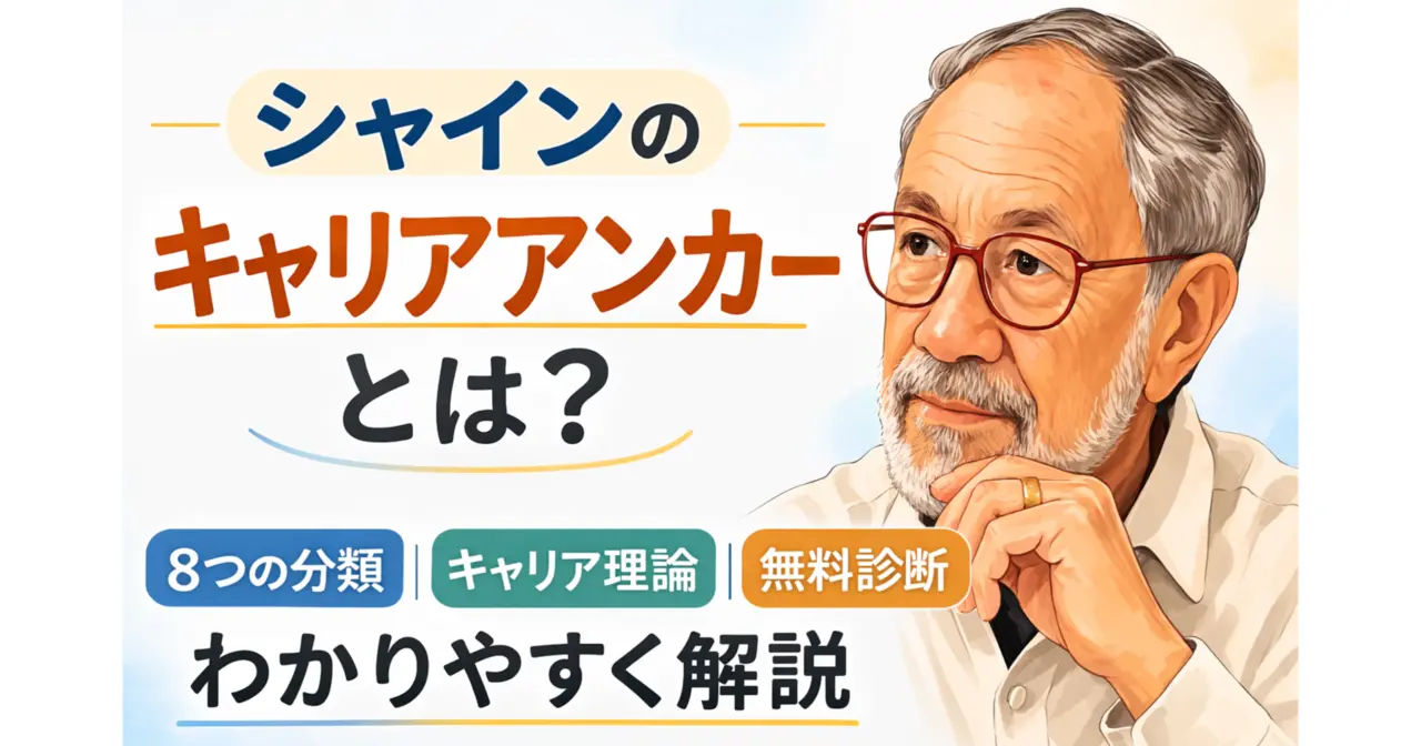 シャインのキャリアアンカーとは｜8つの分類とキャリア理論をわかりやすく解説